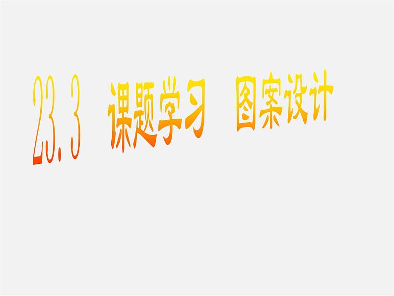 第9套人教初中数学九上 23.3 课题学习 图案设计课件第1页