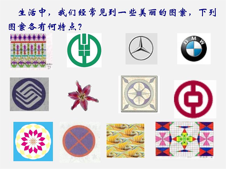 第9套人教初中数学九上 23.3 课题学习 图案设计课件第4页