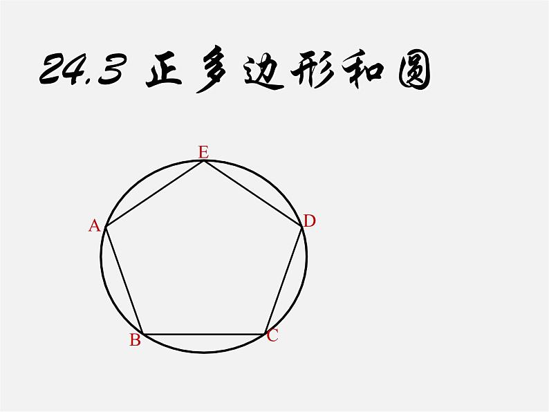 第9套人教初中数学九上 24.3 正多边形和圆课件第1页