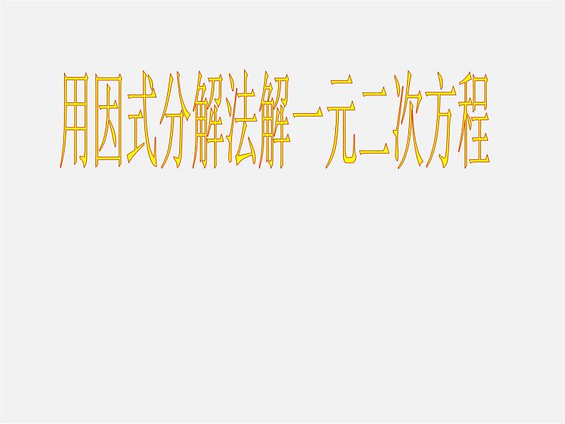 第10套人教初中数学九上 21.2.3 因式分解法课件第1页