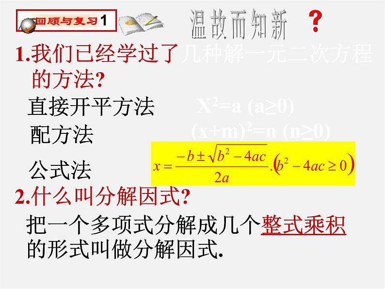 第10套人教初中数学九上 21.2.3 因式分解法课件第2页