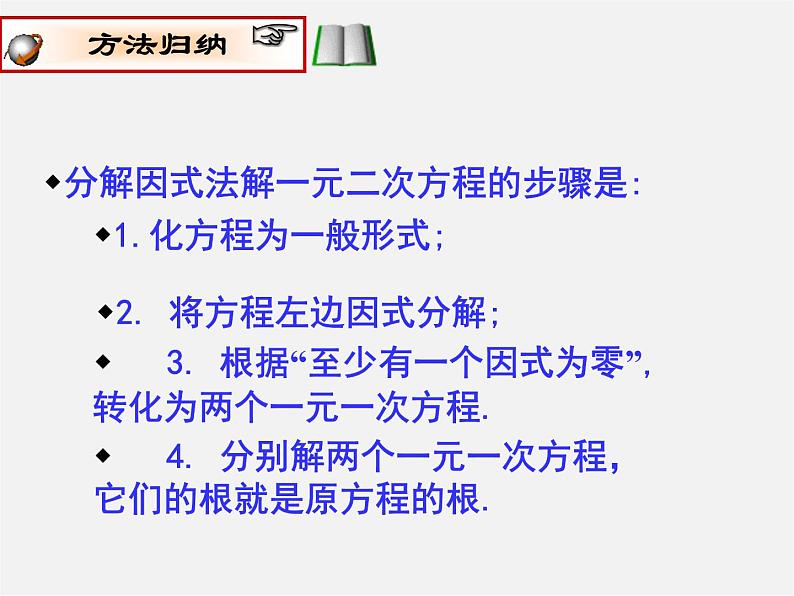 第10套人教初中数学九上 21.2.3 因式分解法课件第7页