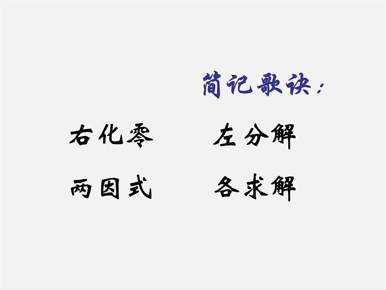 第10套人教初中数学九上 21.2.3 因式分解法课件第8页