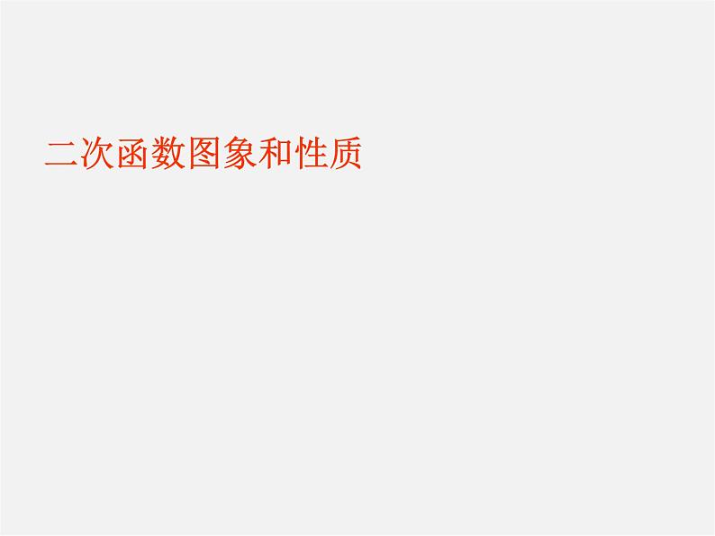 第10套人教初中数学九上 22.1.2 二次函数图象和性质课件第1页