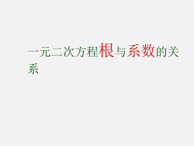 第10套人教初中数学九上 22.2.4 一元二次方程的根与系数的关系课件3第1页
