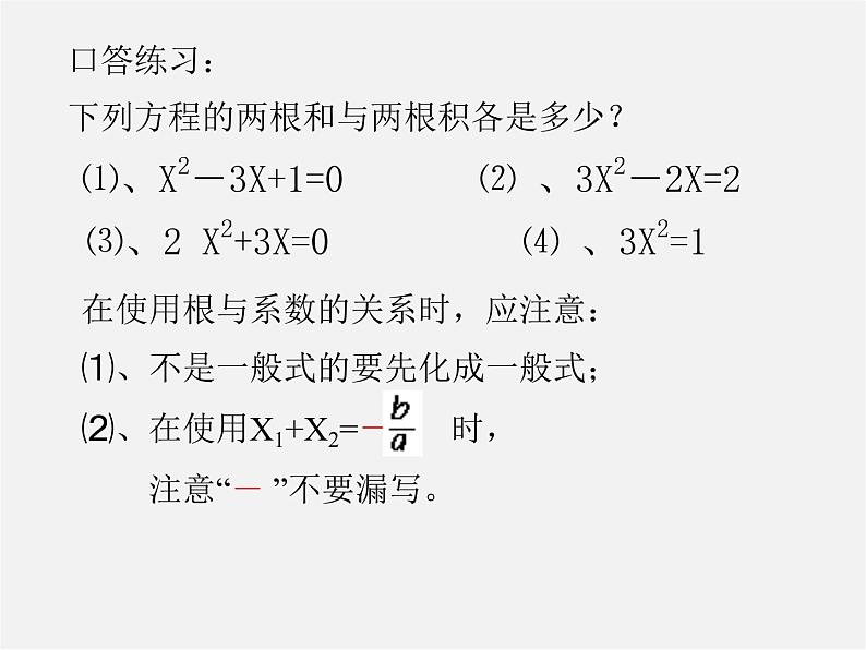 第10套人教初中数学九上 22.2.4 一元二次方程的根与系数的关系课件3第2页