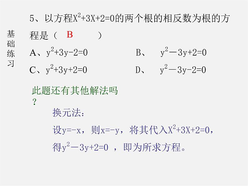 第10套人教初中数学九上 22.2.4 一元二次方程的根与系数的关系课件3第4页