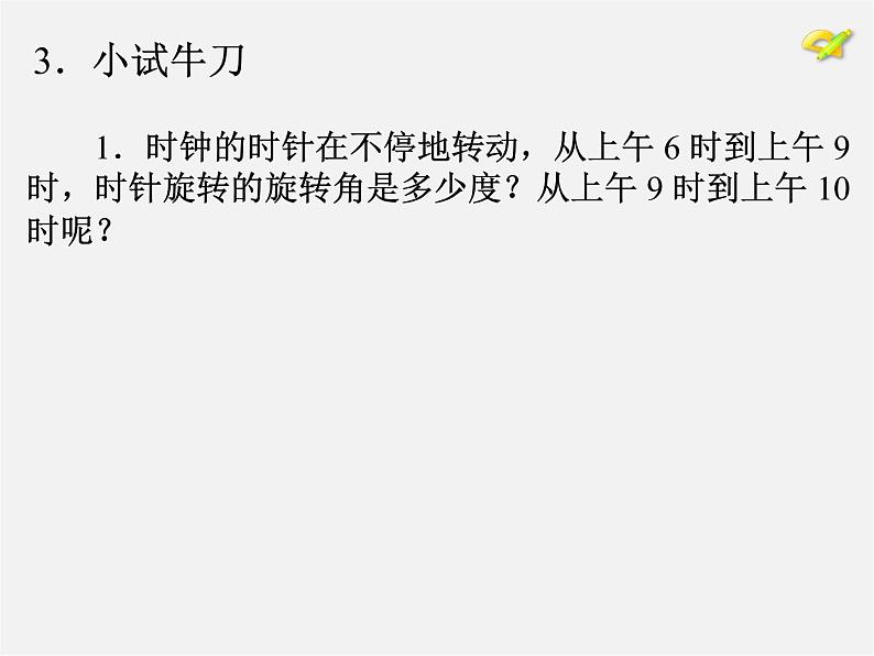 第10套人教初中数学九上 23.1 图形的旋转课件1第6页