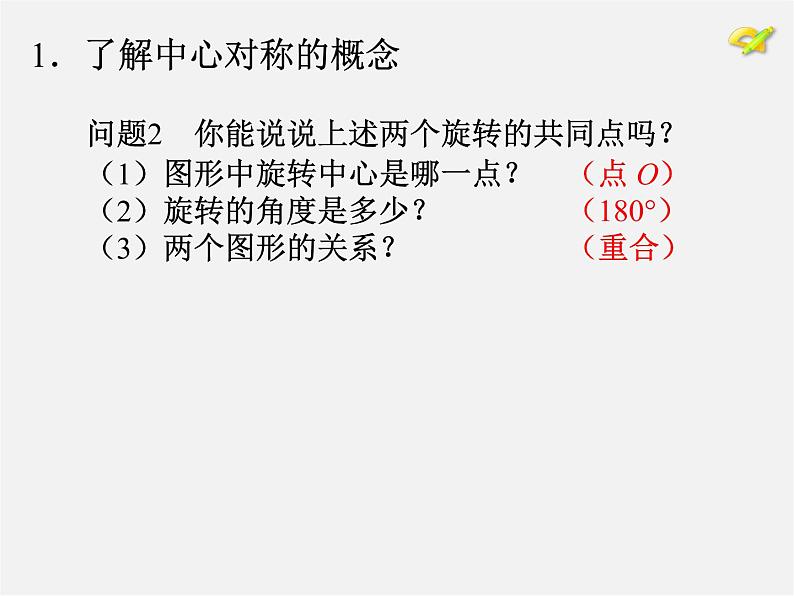 第10套人教初中数学九上 23.2.1 中心对称课件106