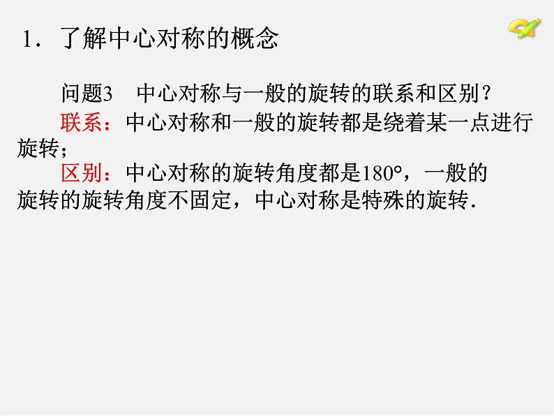 第10套人教初中数学九上 23.2.1 中心对称课件108