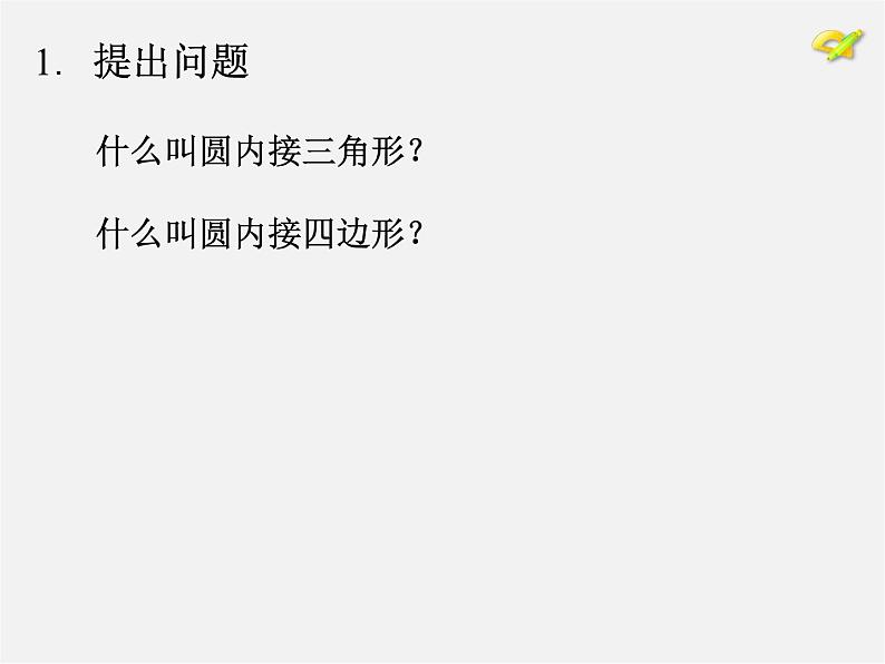 第10套人教初中数学九上 24.1.4 圆周角课件203