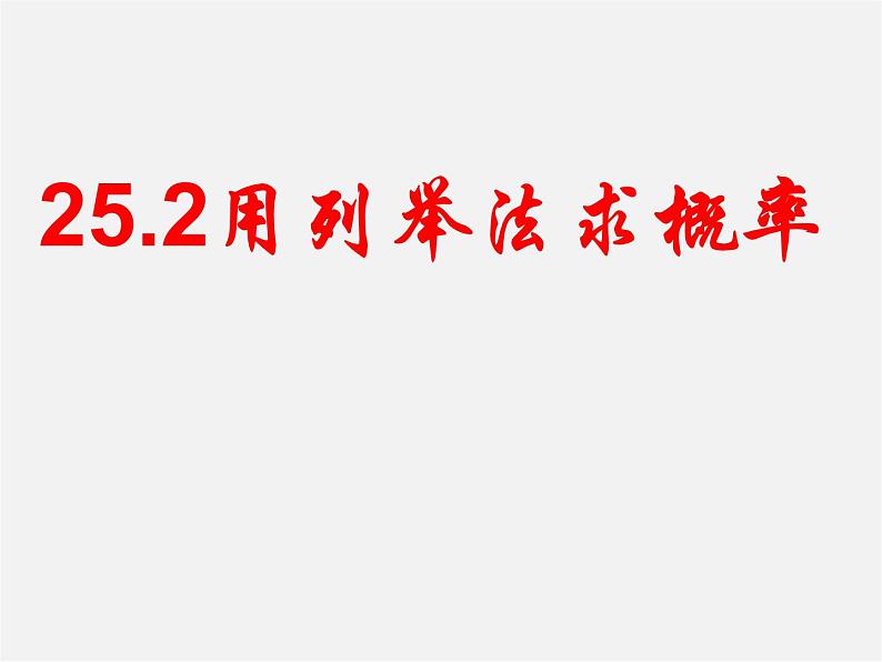 第10套人教初中数学九上 25.2 用列举法求概率课件第1页