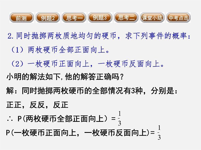 第10套人教初中数学九上 25.2 用列举法求概率课件第2页