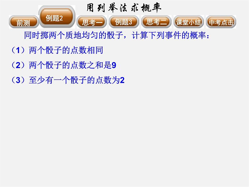 第10套人教初中数学九上 25.2 用列举法求概率课件第4页