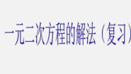 2020-2021学年第二十一章 一元二次方程21.1 一元二次方程课文ppt课件