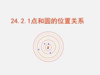 初中数学人教版九年级上册24.2.1 点和圆的位置关系图片ppt课件