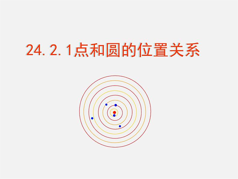 第11套人教初中数学九上 24.2.1 点和圆的位置关系课件201