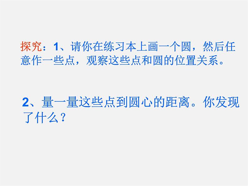 第11套人教初中数学九上 24.2.1 点和圆的位置关系课件202