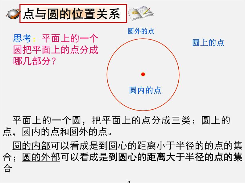 第11套人教初中数学九上 24.2.1 点和圆的位置关系课件203