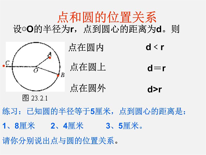 第11套人教初中数学九上 24.2.1 点和圆的位置关系课件204