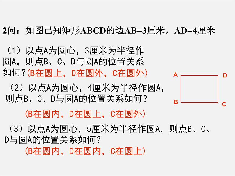 第11套人教初中数学九上 24.2.1 点和圆的位置关系课件205