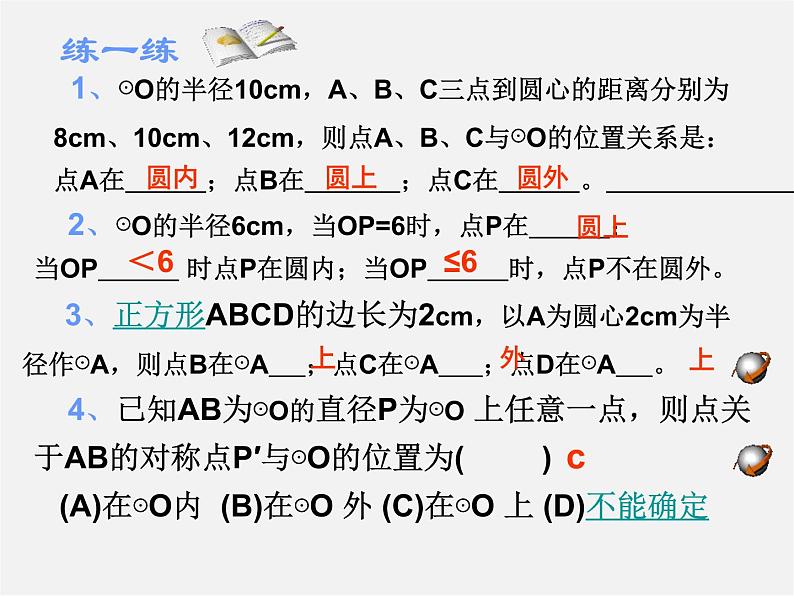 第11套人教初中数学九上 24.2.1 点和圆的位置关系课件206