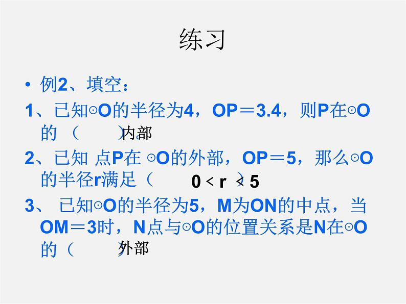第11套人教初中数学九上 24.2.1 点和圆的位置关系课件208
