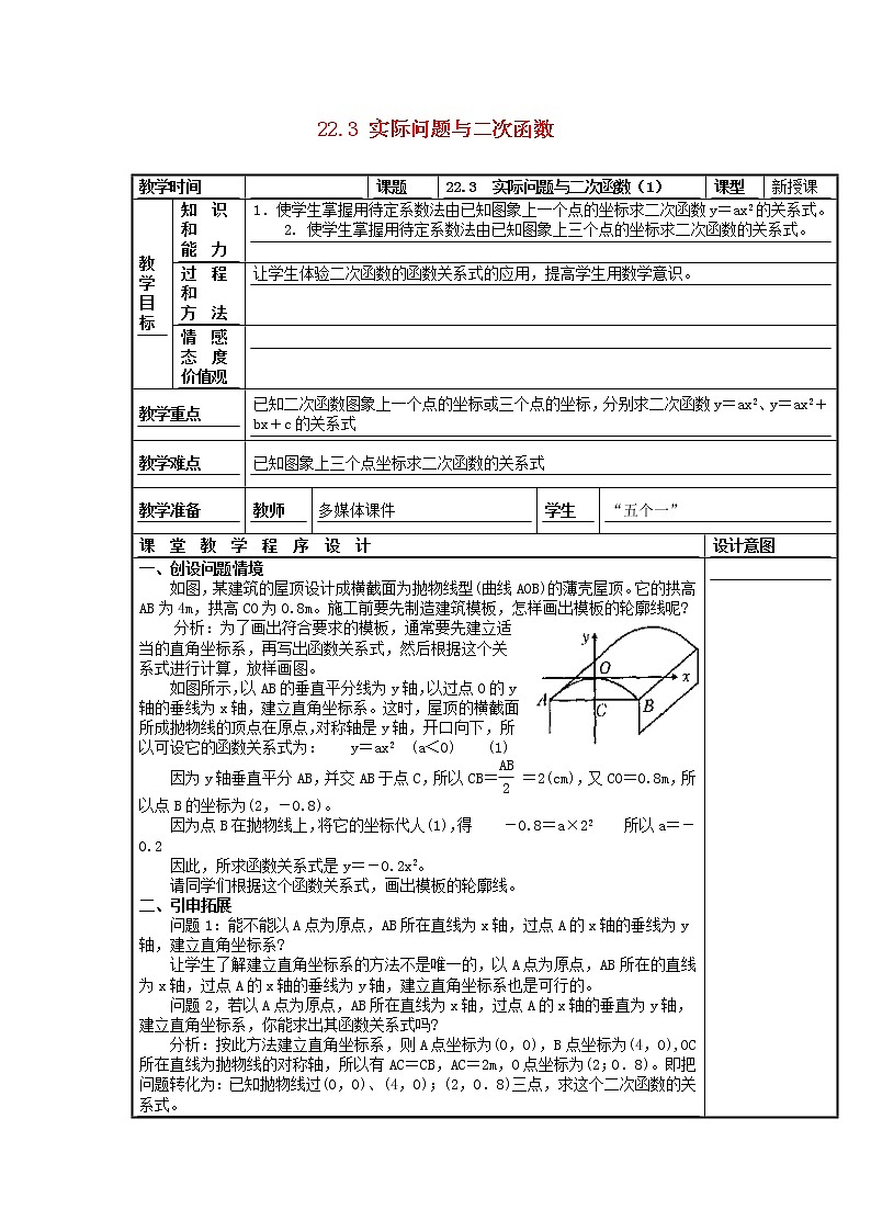 第1套人教初中数学九上 22.3 实际问题与二次函数教案第1页