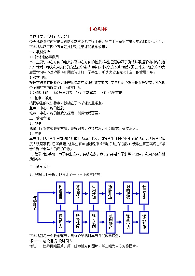 第1套人教初中数学九上 23.2.1 中心对称说课稿 教案01