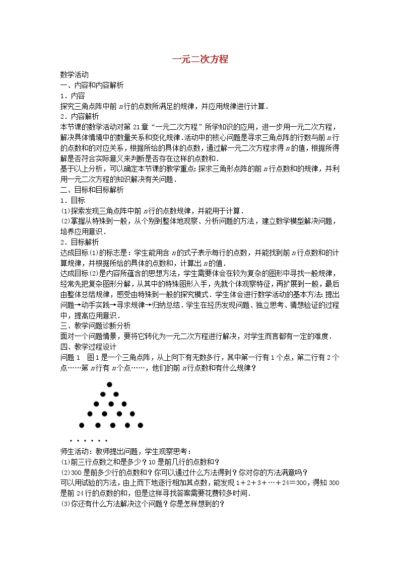 第1套人教初中数学九上  第二十一章《一元二次方程（数学活动）》教学设计01