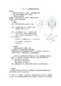 初中数学人教版九年级上册24.2.1 点和圆的位置关系教学设计及反思