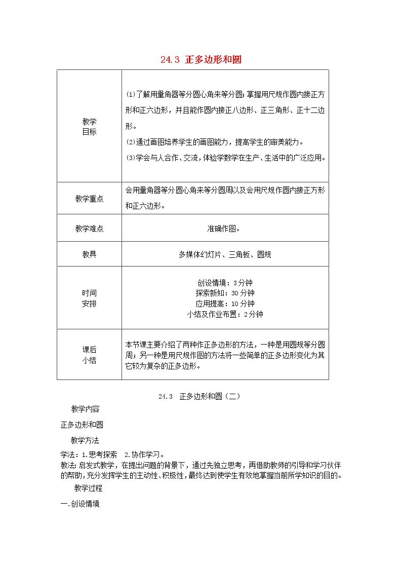 初中数学人教版九年级上册24.3 正多边形和圆教学设计