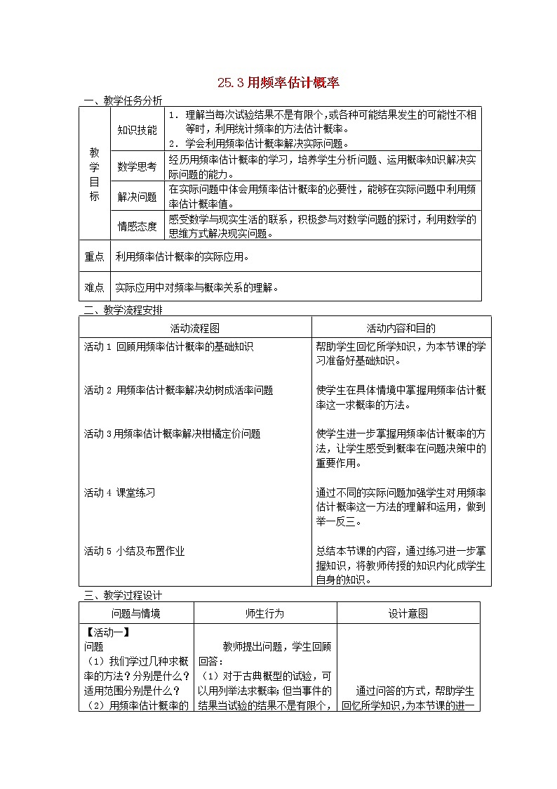 第2套人教初中数学九上 25.3 用频率估计概率教案01