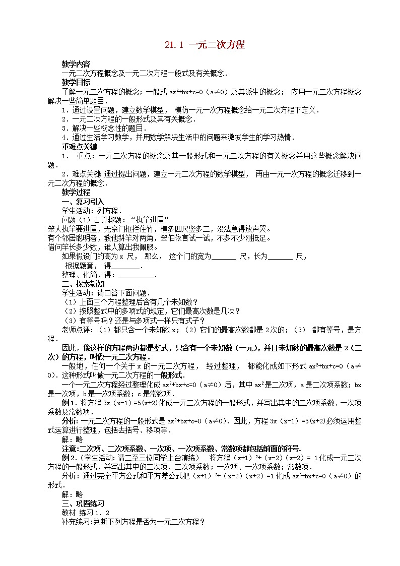 第3套人教初中数学九上 21.1 一元二次方程(第1课时)教案第1页