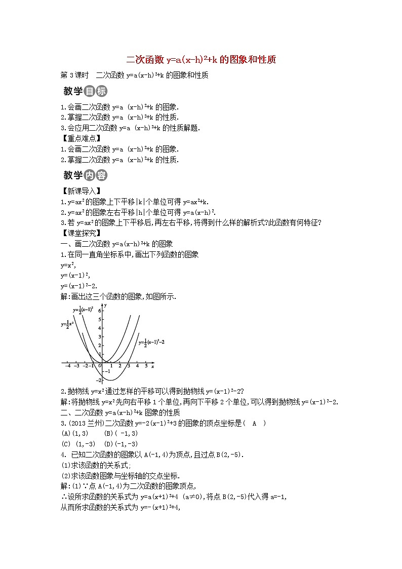 第3套人教初中数学九上 22.1.3 二次函数y=a(x-h)2+k的图象和性质教案301