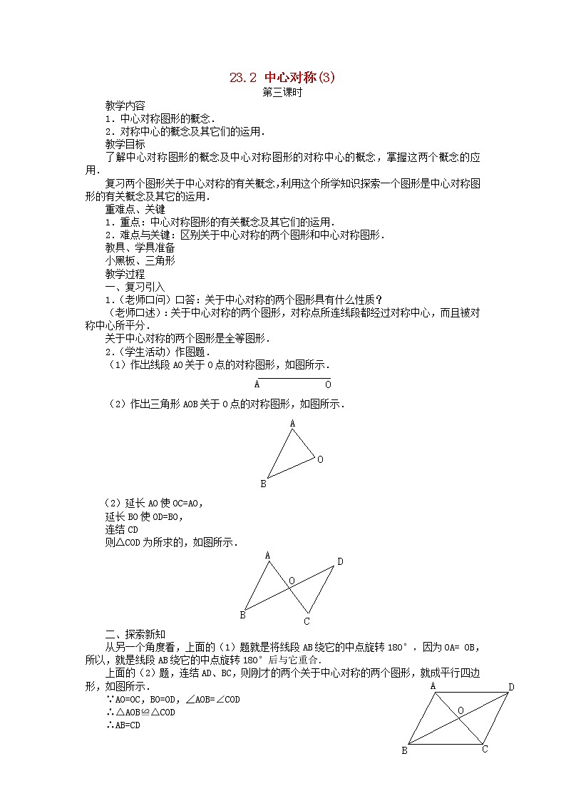 第3套人教初中数学九上 23.2 中心对称(第3课时)教案第1页