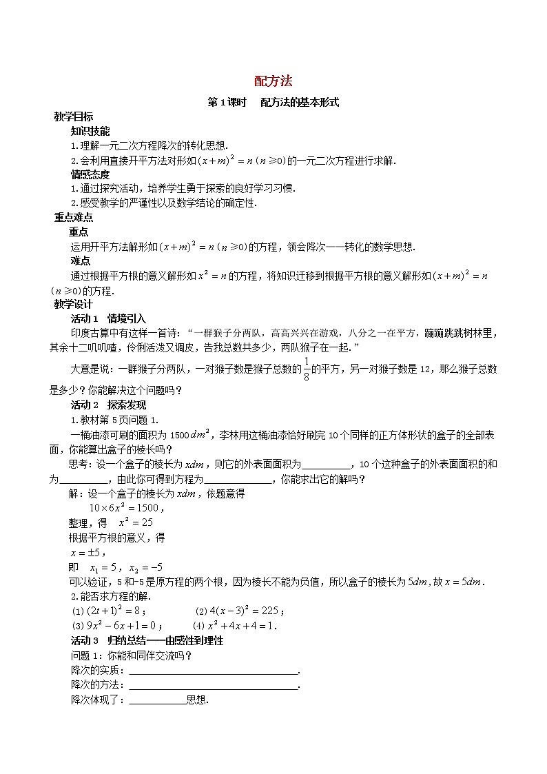 第4套人教初中数学九上 21.2.1 配方法的基本形式(第1课时)教案第1页