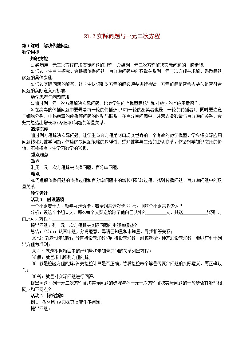 第4套人教初中数学九上 21.3 实际问题与一元二次方程-解决代数问题(第1课时)教案第1页