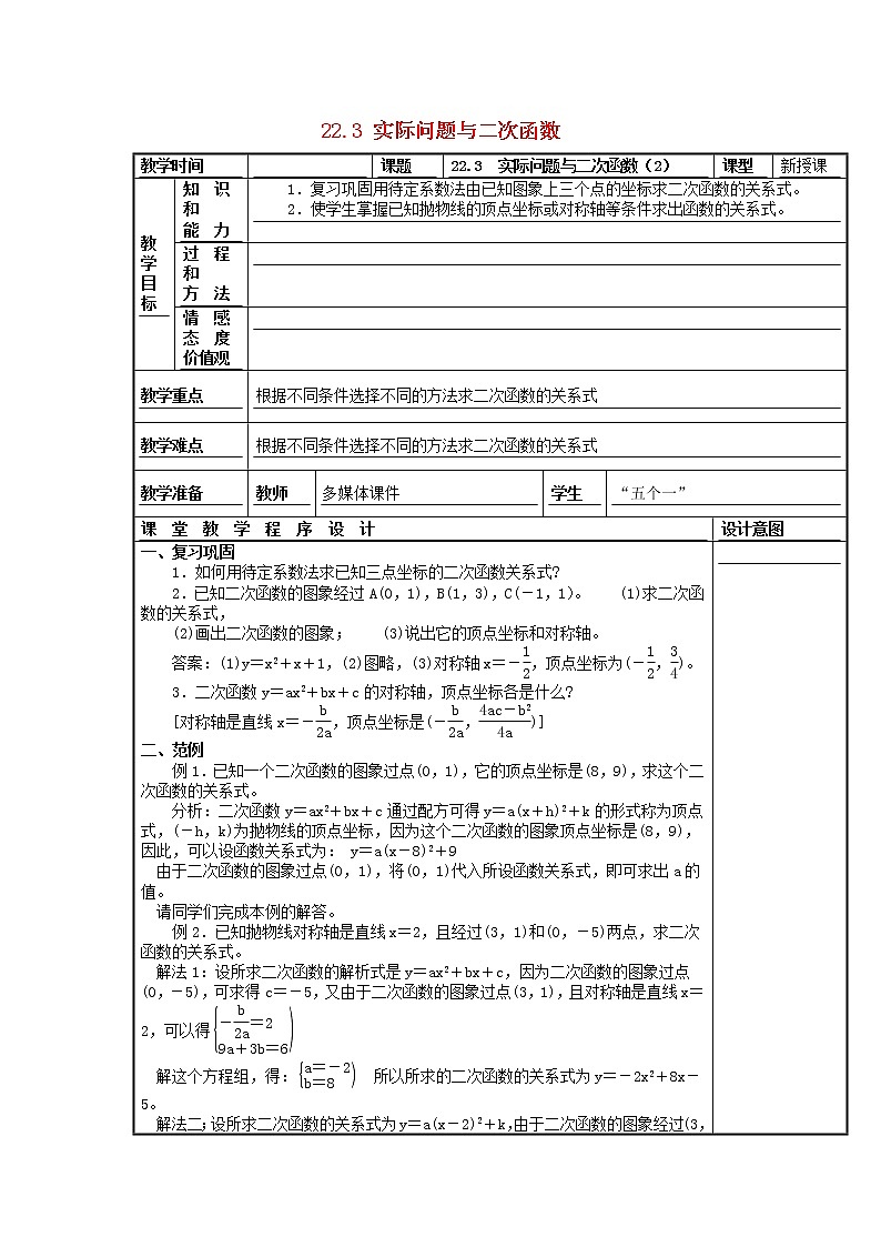 第5套人教初中数学九上 22.3 实际问题与二次函数(第2课时)教案第1页