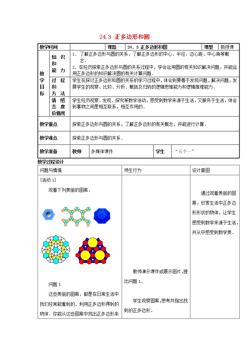 初中数学人教版九年级上册24.3 正多边形和圆教案