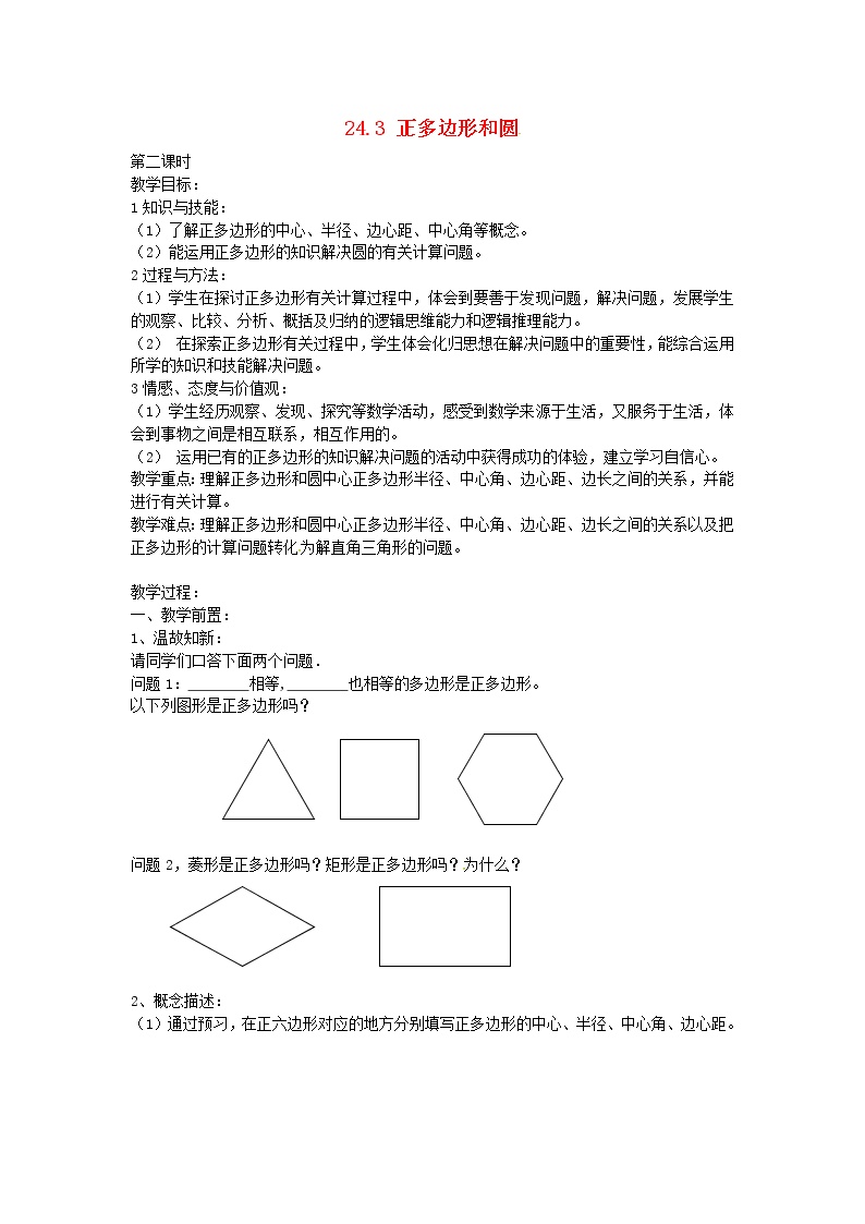 初中数学人教版九年级上册24.3 正多边形和圆教案