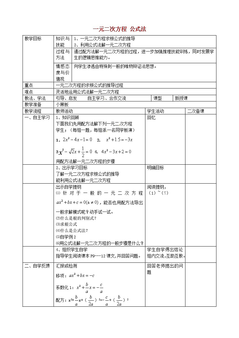 第8套人教初中数学九上 21.2 一元二次方程公式法教案第1页