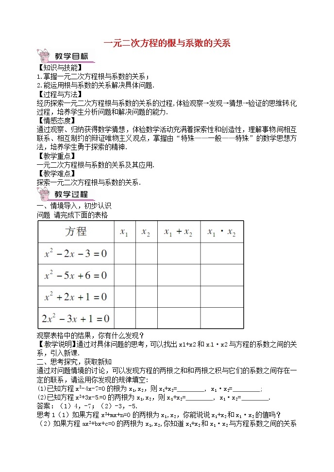 第8套人教初中数学九上  21.2.4 一元二次方程的根与系数的关系教案01