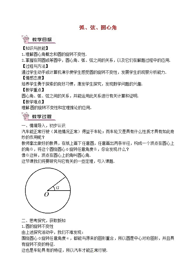 第8套人教初中数学九上 24.1.3 弧、弦、圆心角教案01