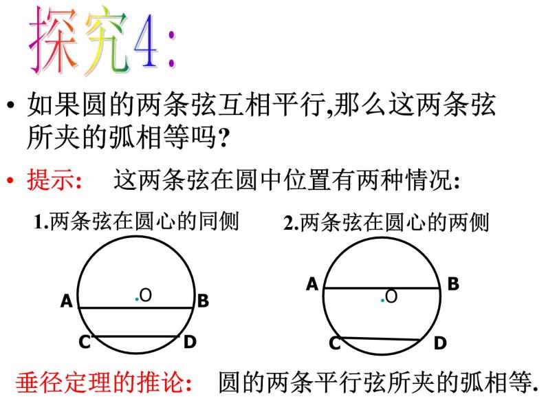 24.1.2 垂径定理(2) 课件 2021-2022学年人教版数学九年级上册08