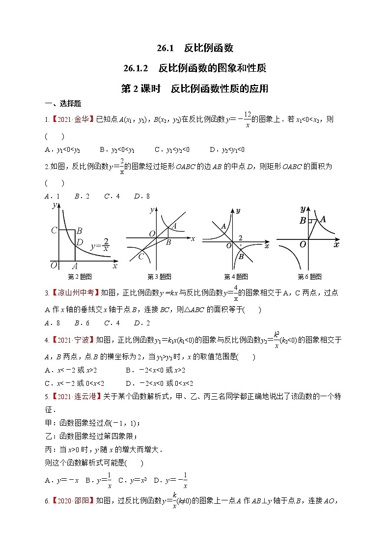 人教版数学九年级下册同步练习26.1.2.2 反比例函数性质的应用第1页