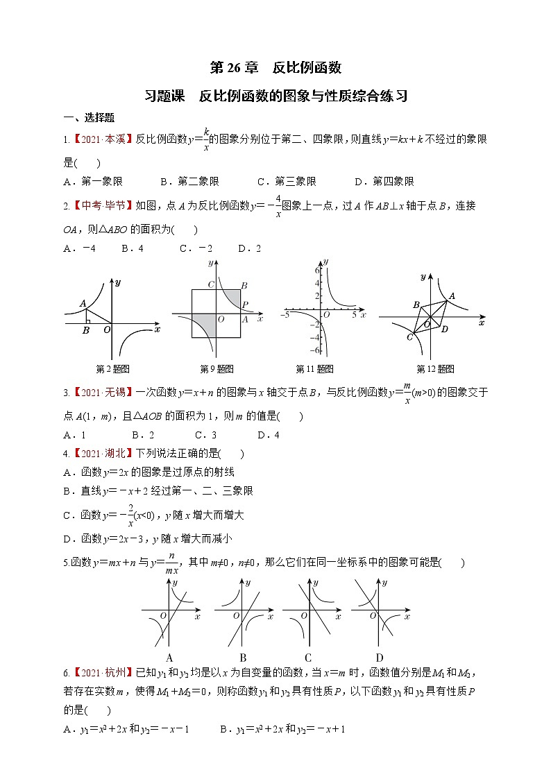 人教版数学九年级下册同步练习第26章 反比例函数习题课反比例函数的图象与性质综合练习01