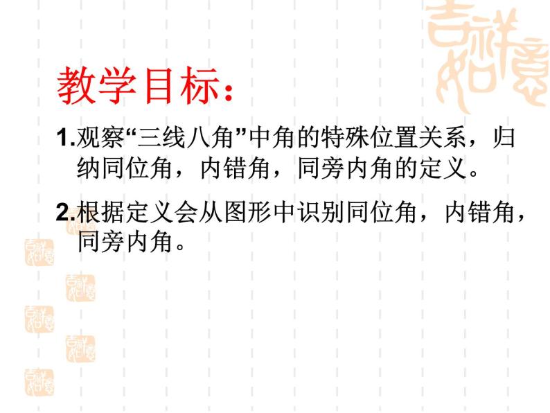 人教版数学七年级下册 5.1.3同位角_内错角_同旁内角 课件03