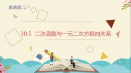 30.5二次函数与一元二次方程的关系-冀教版九年级数学下册课件