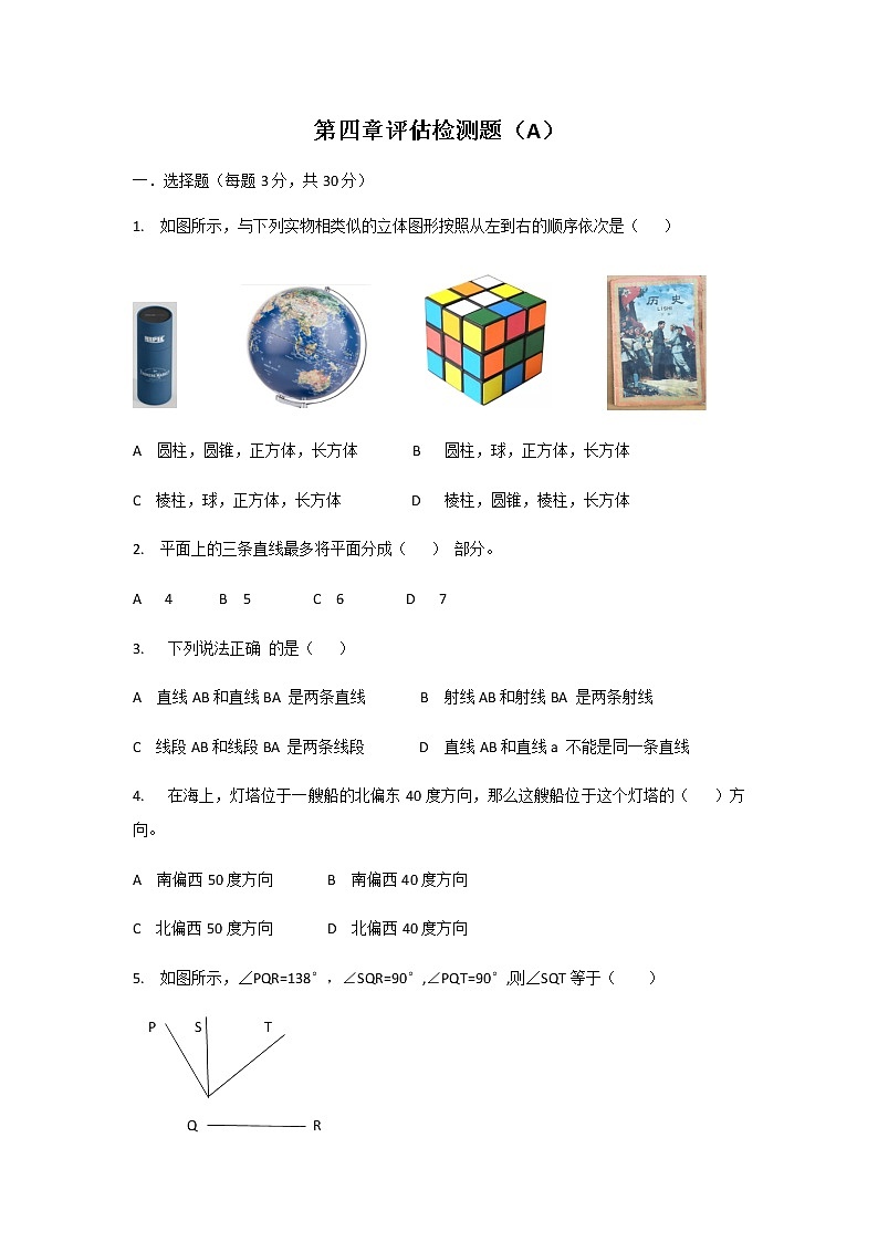 人教版七年级上册第四章几何图形初步单元检测题A卷 (1)01